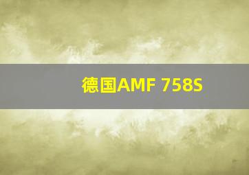 德国AMF 758S